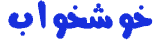 خوشخواب