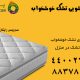 شستشوی تشک خوشخواب در منزل 80x80
