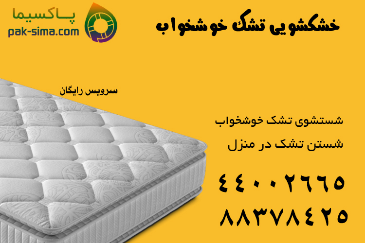 شستشوی تشک خوشخواب در منزل