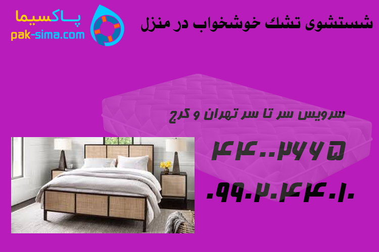 شستشوی تشک در محل