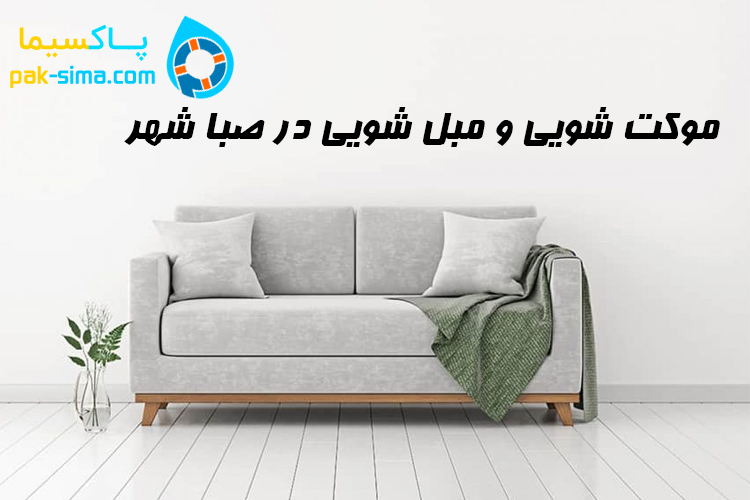 شستشوی مبل در صبا شهر 