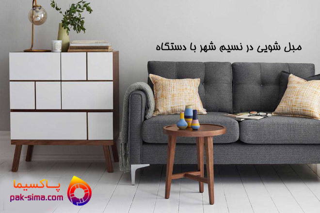 شستشوی مبل در نسیم شهر 