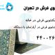 فرش شویی در تهران 80x80