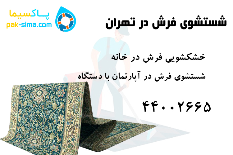 فرش شویی در تهران