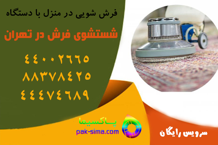 فرش شویی در محل