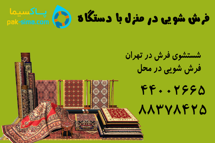 فرش شویی در منزل