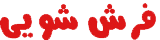 فرش شویی
