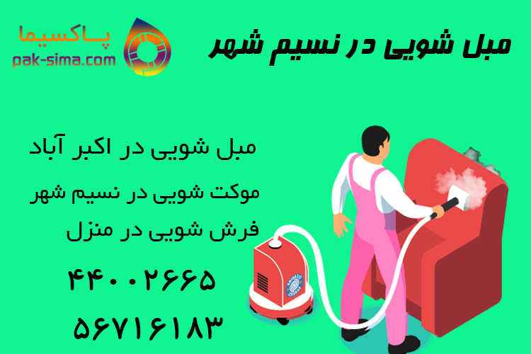 مبل شویی در اکبر آباد