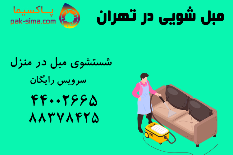 مبل شویی در تهران