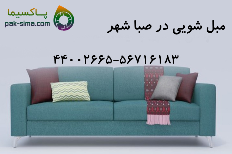 مبل شویی در صبا شهر 