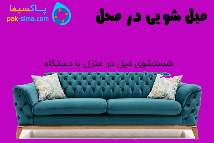مبل شویی در محل