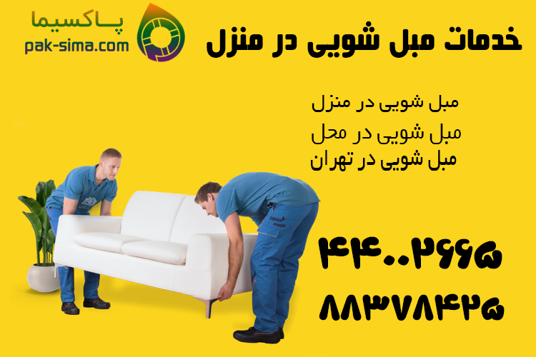 مبل شویی در منزل