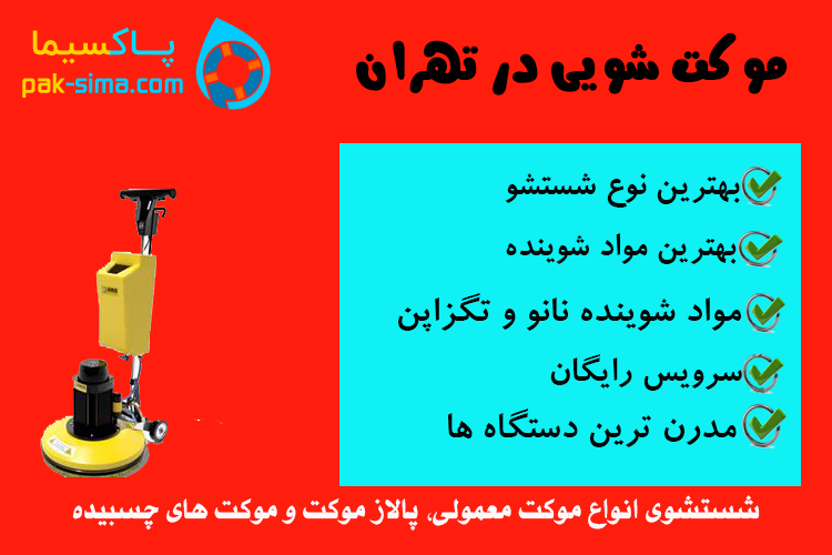 موکت شویی در تهران
