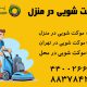 موکت شویی در محل 80x80