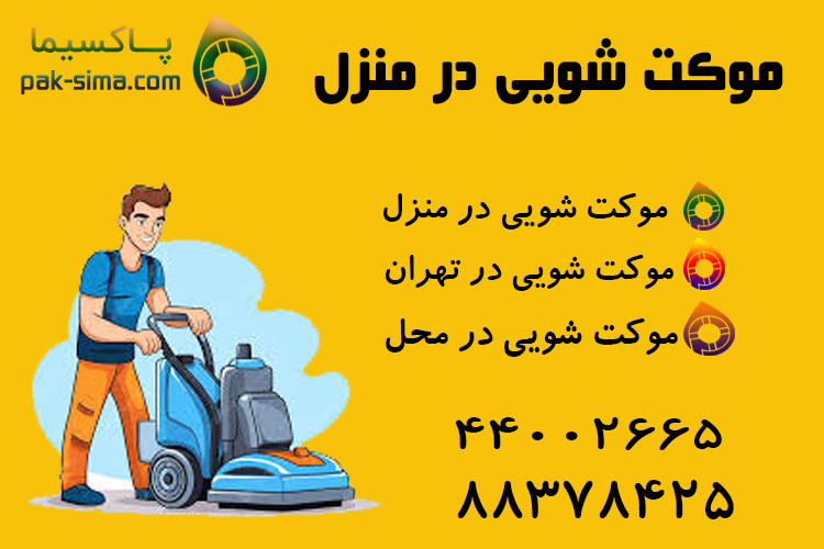 موکت شویی در محل