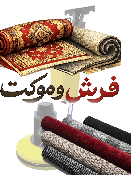 موکت شوییی