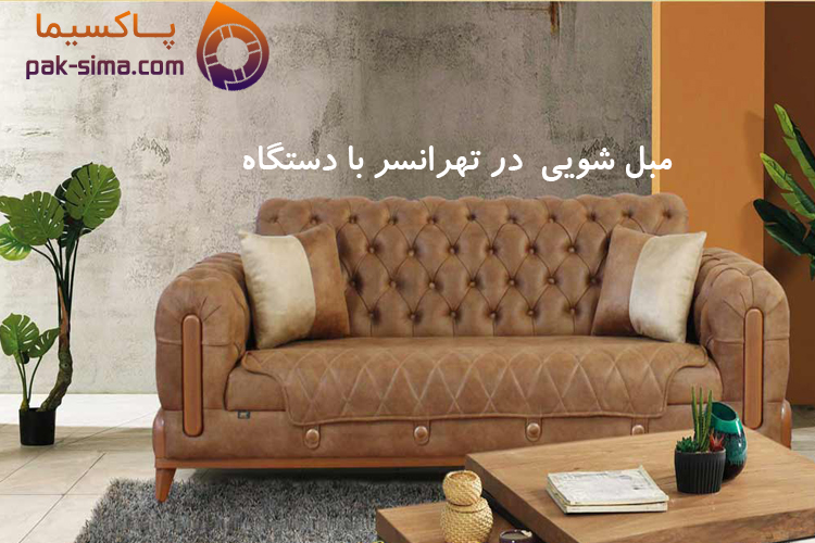شستشوی مبل در تهرانسر