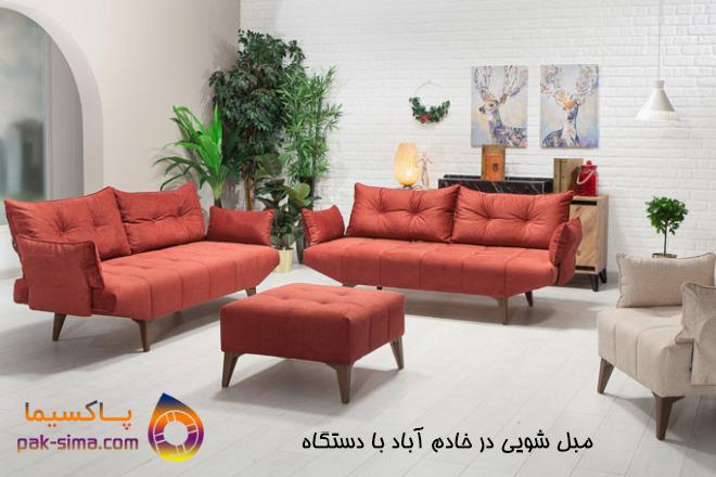 شستشوی مبل در خادم آباد