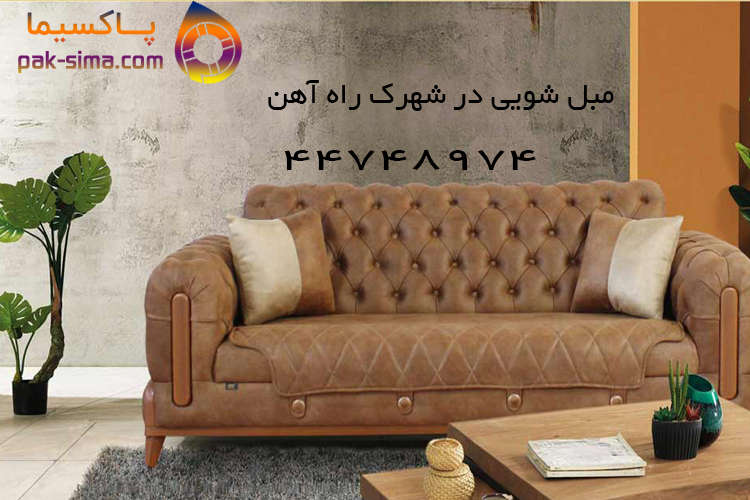 شستشوی مبل در شهرک راه آهن