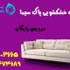 شستشوی مبل در نصیر آباد 80x80