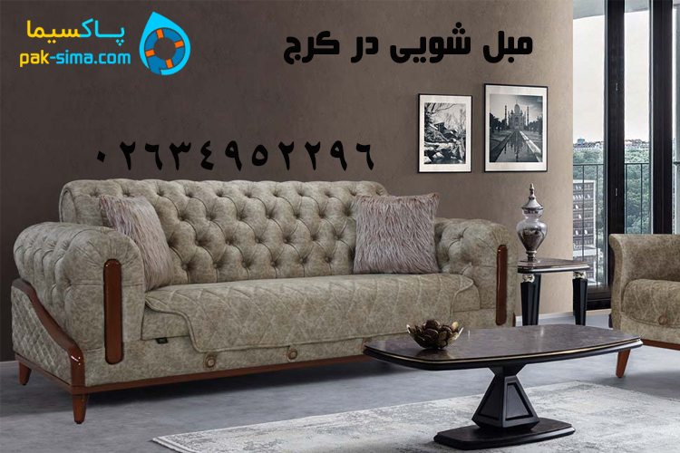 شستشوی مبل در کرج