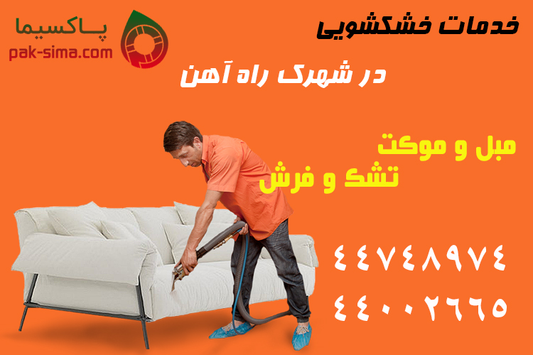 شستن مبل در شهرک راه آهن