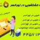 فرش شویی در تهرانسر 80x80