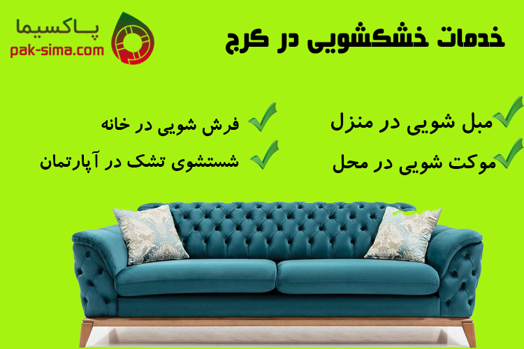 فرش شویی در کرج