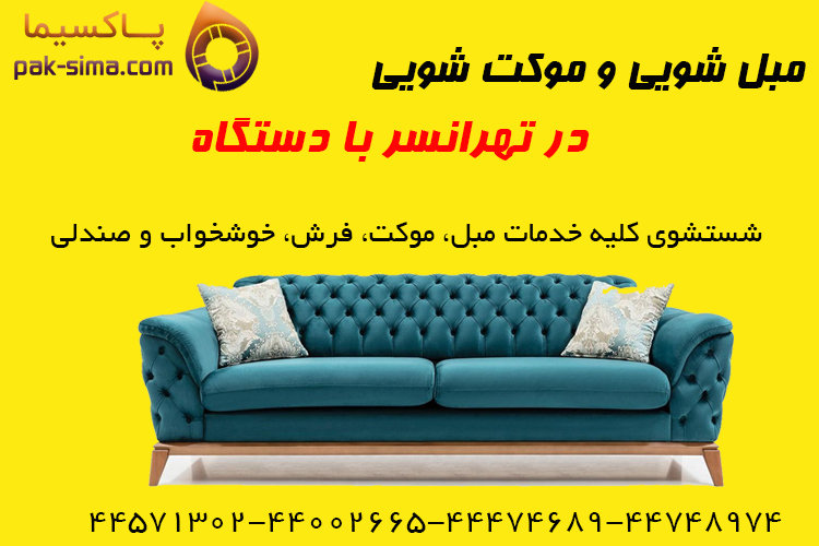 مبل شویی در تهرانسر با دستگاه