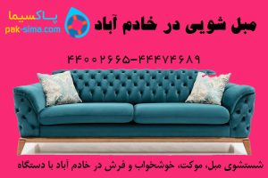 مبل شویی در خادم آباد