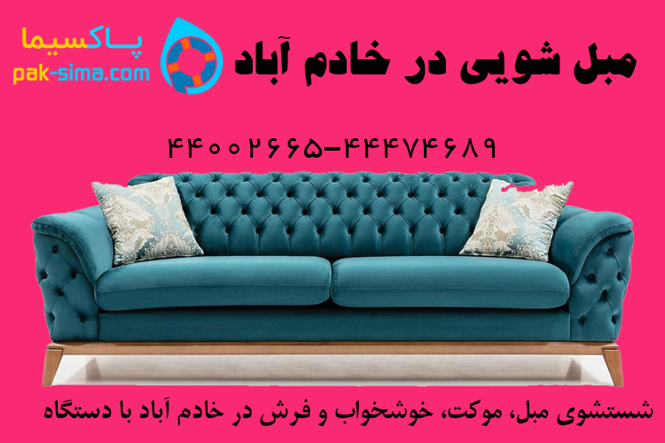 مبل شویی در خادم آباد