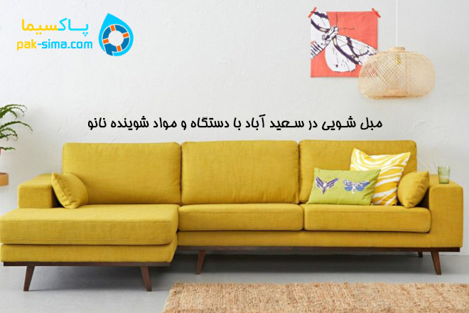 مبل شویی در سعید آباد