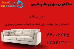 مبل شویی در شماره دو