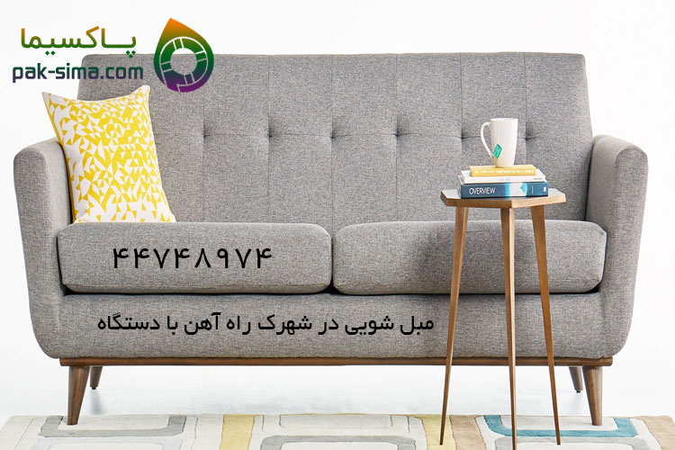 مبل شویی در شهرک راه آهن