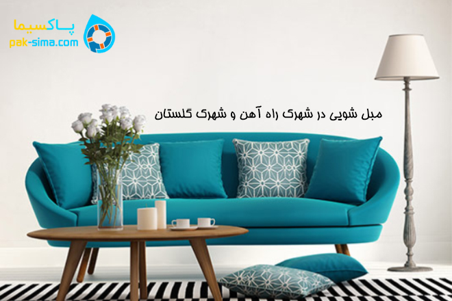 مبل شویی در شهرک راه آهن