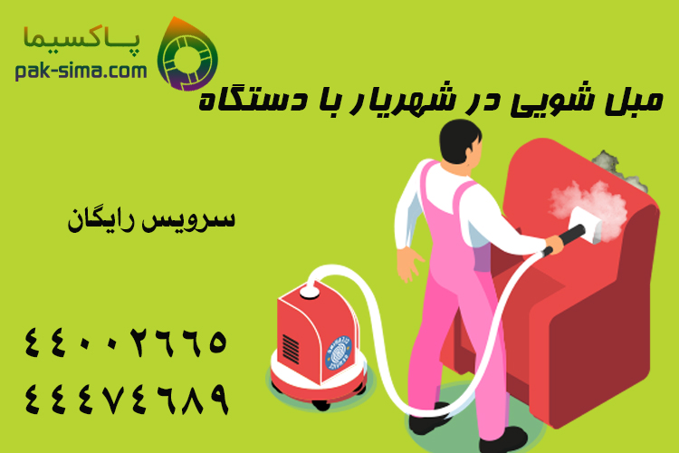 مبل شویی در شهریار با دستگاه