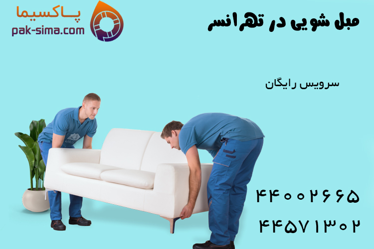 موکت شویی در تهرانسر