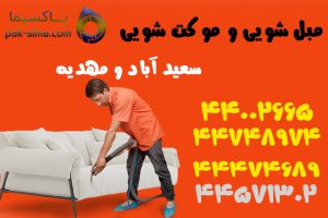 موکت شویی در سعید آباد