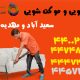موکت شویی در سعید آباد 80x80