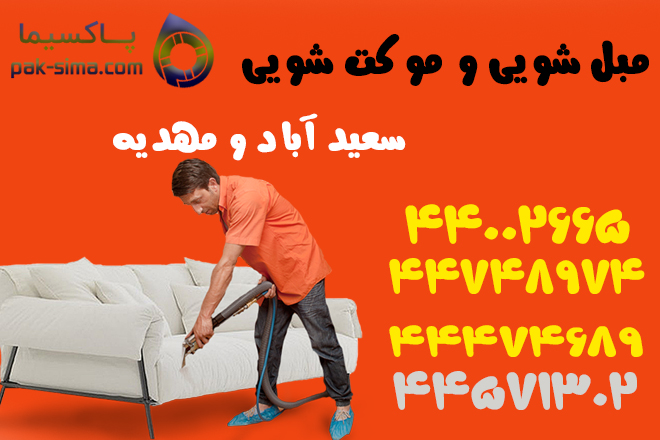 موکت شویی در سعید آباد