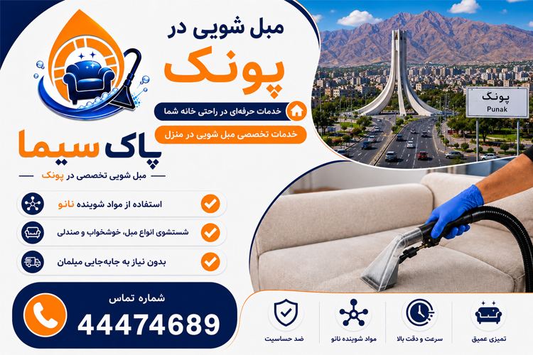خشکشویی مبل در پونک
