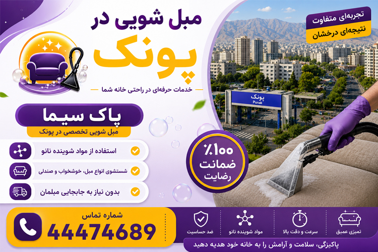 مبل شویی در پونک